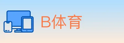 B体育 logo